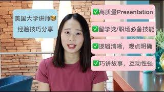 【Irina聊学习】美国大学讲师经验分享 | 高质量Presentation | 学生党留学党职场小白必备生存技能 | 逻辑清晰观点明确