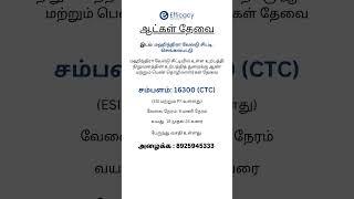 ஆட்கள் தேவை | Ungal Jobs  #jobvacancyinchennai #chennaijobs #job #chennaigovtjobs