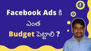 How much Budget is Required for Facebook Ads | Telugu