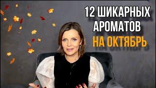 12 ШИКАРНЫХ АРОМАТОВ НА ОКТЯБРЬ // ОСЕННИЕ АРОМАТЫ