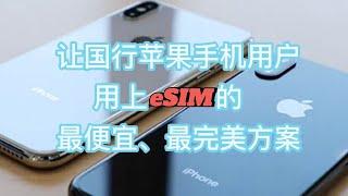 让国行苹果手机用上eSIM卡的完美方案#ios #esim #estk#  ios 国行苹果手机能用的eSIM卡