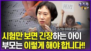 아이의 시험을 대하는 부모의 올바른 자세!(조선미 교수)[대기자상담]