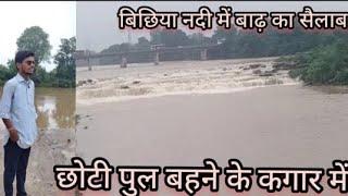 बारिश के मौसम में रीवा का हाल, baarish ka Mausam aur bichhiya full me badh ka hal, #reetesh #vlog