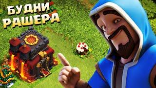 БУДНИ РАШЕРА  В CLASH OF CLANS