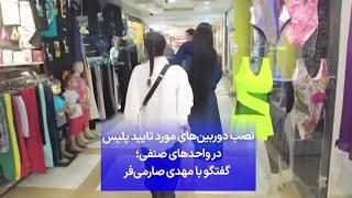 نصب دوربین‌های مورد تایید پلیس در واحدهای صنفی؛ گفتگو با مهدی صارمی‌فر