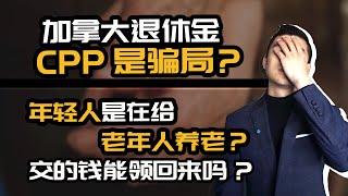 加拿大退休金CPP 会破产吗？到时候能领到钱吗？| 加拿大养老金 CPP |多伦多温哥华资产赚钱