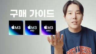 [용호수] M3 맥북프로 구매가이드 | 애플 10월 이벤트