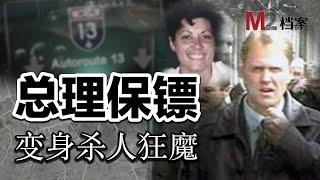 總理保鏢，皇家騎警，如何轉身變成殺人狂魔 ？911接線員在電話裏全程聽到了殺人過程！