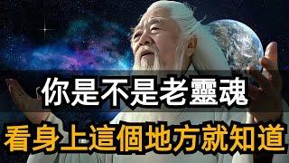 如果你有這19個特征，那麽你就是老靈魂，快看看你經歷了幾世輪回？