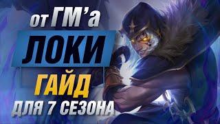 Профессионалы раскрывают карты: Гайд по Loki в SMITE.