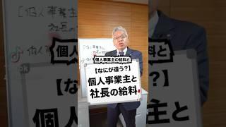 #個人事業主 #社長 #経営者 #経営