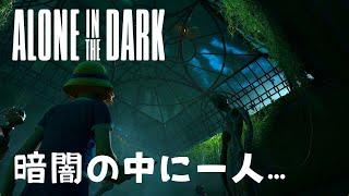 【Alone in the Dark】サイコホラーへの原点回帰_あの元祖名作ホラーゲームのリメイクがきた！/字幕/実況【黒緋やなぎ】