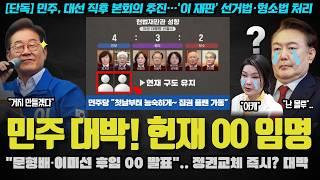 이재명, 대통령 되면 바로 서명한다… 그 법은 무엇? 헌재 때문에 국짐이 난리난 이유