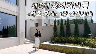 달맞이 고급빌라 해운대 상지카일룸 1층 정원세대 최초 공개 ( 50평대 정원 단독사용)