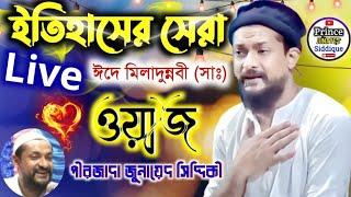 Live - Pirzada Junayed Siddique। pirzada junaid siddique waz। new waz 2023। islamic waz। bangla waz