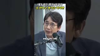 대통령은 자기가 법을 잘 안다고 생각을 하지만 #유시민