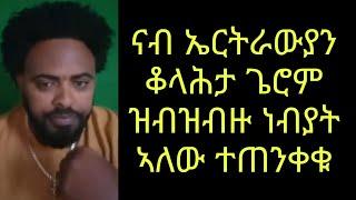 ናብ ኤርትራውያን ቆላሕታ ጌሮም ዝብዝብዙነብያት ኣለው ንቕሑ ! ሼር