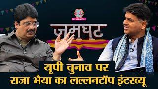 Raja bhaiya ने Saurabh Dwivedi से मगरमच्छ  पर क्या बताया ? Yogi और Akhilesh पर क्या कहा?| Jamghat