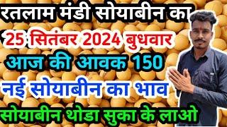 नई सोयाबीन के भाव/ सोयाबीन का भाव रतलाम मंडी September 25, 2024 #soyabean #ratlam