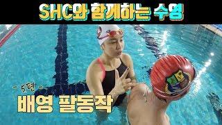 SHC수영_배영 팔동작/배영 물잡기_임다연 선수