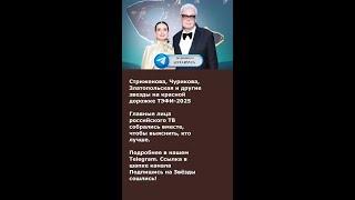Стриженова, Чурикова, Златопольская и другие звезды на красной дорожке ТЭФИ-2025