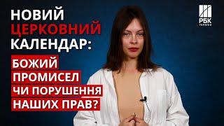 НОВИЙ КАЛЕНДАР СВЯТ. Як тепер жити? Навіщо це Україні? Коли Різдво, Покрова і Великдень?