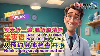 English Listening Practice【英语随身学】LEARN ENGLISH ANYTIME｜簡易日常英語對話｜预约身体检查｜疯狂英语随身学｜听力技巧｜英語口语｜美式英语｜学英语