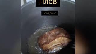 Плов по Узбекский.