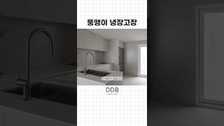 뚱땡이 냉장고를 키친핏으로 만들 수 있습니다 #냉장고장 #키친핏냉장고 #뚱땡이냉장고 #냉툭튀 #가구인테리어