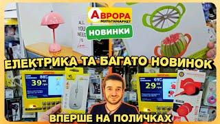 АВРОРА ️ Вперше на поличках ️ #Аврора #знижка #ціна #акції #акція #знижки #шопінг #аврорахристинка
