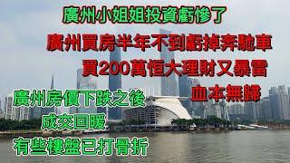 小姐姐買入廣州高價樓盤房子半年不到虧掉一輛奔馳車，買200萬恒大理財又暴雷，血本無歸真是慘啊|廣州樓市由於開發商割肉回血大降價，11月成交略有回升，有些樓盤已打骨折。