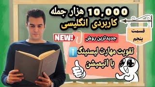 بهترین ویدئو برای تقویت مهارت شنیداری انگلیسی(قسمت پنجم). English listening practise