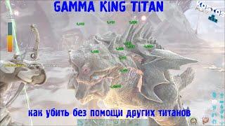 Вызов и убийство GAMMA KING TITAN без других титанов #ark #арк #survival #evolved