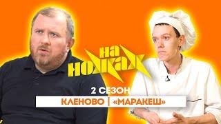 НА НОЖАХ: Кленово | «Маракеш» @Friday_international