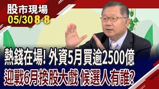 川普關稅最大變數 先買來放,等轉彎?華爾街欽點方向 台概股有望跟上?高價股.高股息ETF成H2主軸?｜20250530(第8/8段)股市現場*曾鐘玉(連乾文×俞伯超×謝晨彥)