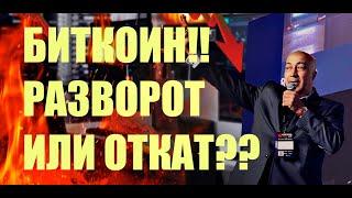 БИТКОИН!!! КОРРЕКЦИЯ ИЛИ РАЗВОРОТ?? ЧТО БУДЕТ ЕЩЕ РАСТИ??