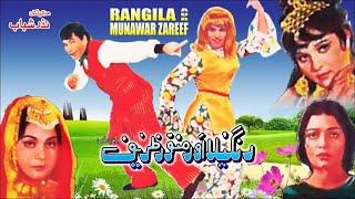 RANGEELA AUR MUNAWAR ZARIF (1973) - RANGEELA, SAIQA , MUNAWAR ZARIF, SHAISTA QAISAR & MUMTAZ