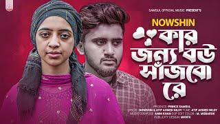 নিলয়কে নিয়ে নওশিনের গানকার জন্য বউ সাজবো রেNOWSHIN | Kar Jonno Bou Sajbo Re | Bangla New Song 2023