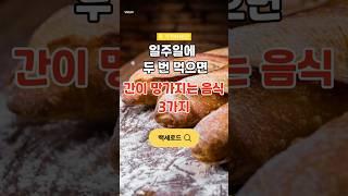 간이 망가지는 3가지 음식