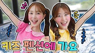 어린이 유튜브 틀어줘  Let's Go with DANI   다니가 친구와 어린이 키즈펜션에 놀러가요 [다니유치원]
