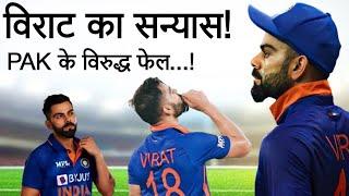 IND Vs PAK || Virat Kohli क्यों नहीं चले पाकिस्तान के सामने?