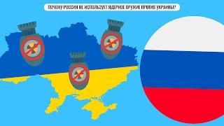 Почему Россия не использует ядерное оружие против Украины?