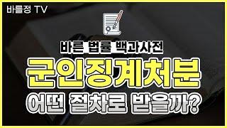 군인 징계, 어떤 절차로 받게 되나요? - 군변호사의 꼼꼼한 설명! 【법무법인 바를정 군인&방위산업센터】