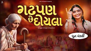 ગઢપણ છે દોયલા | ધૂન મંડળી | નાનકડા બાઈ સીતારામ રામ બોલે | PMC Gujarati | Dhun Mandali |