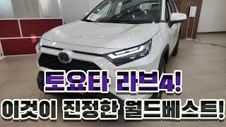 토요타 라브4를 살펴봤습니다. 이것이 바로 글로벌 베스트셀링카??? #automobile #자동차 #SUV