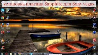 Как установить плагин Sapphire для Sony vegas pro 9, 10, 11 и выше