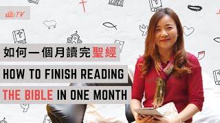 如何一個月把聖經讀完? 馬上學速讀法! How to Finish Reading the Bible in One Month?【葉博士 Dr. Yap】