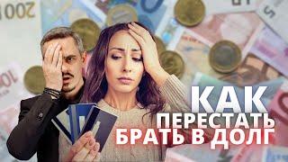 Как перестать брать в долг?