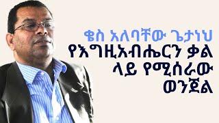 "ኢየሱስ የአብርሀም ዘር አይደለም" ብሎ የሚያስተምረው የኦንሊ ጂሰስ ቄስ