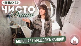 Преображение ванной комнаты! / Парковая квартирка / Чисто Даша #33